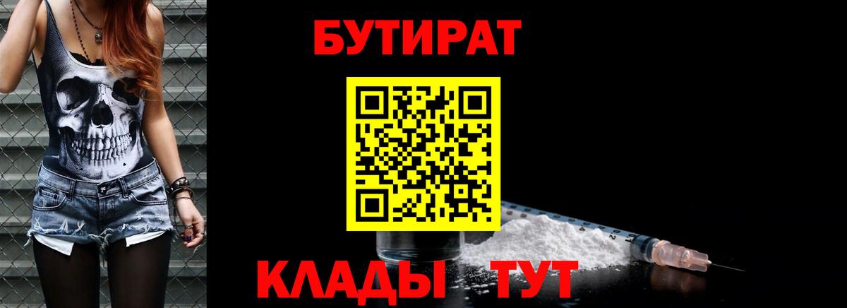 БУТИРАТ Butirat Махачкала